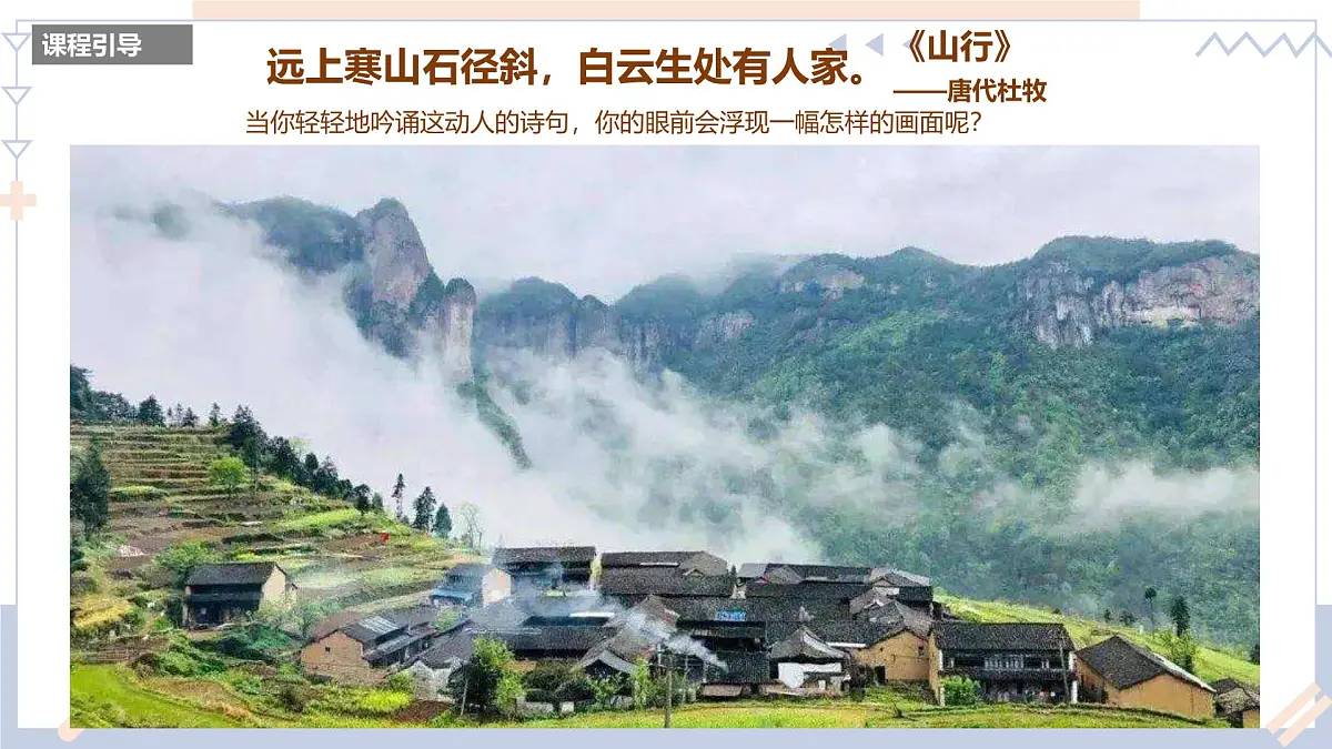 学前教育大班《白云深处有人家》课件第3页