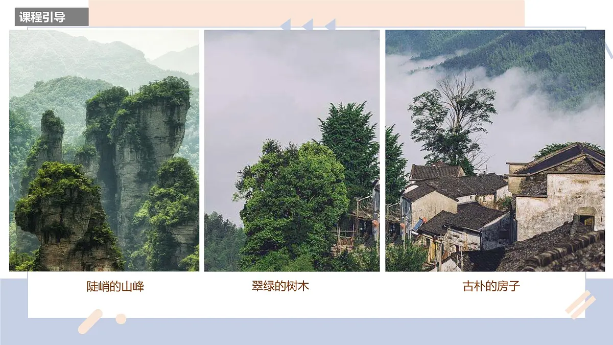 学前教育大班《白云深处有人家》课件第6页