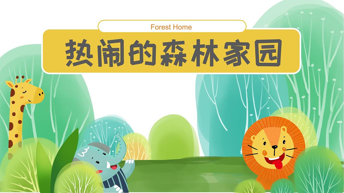 学前教育大班《热闹的森林家园》课件第1页