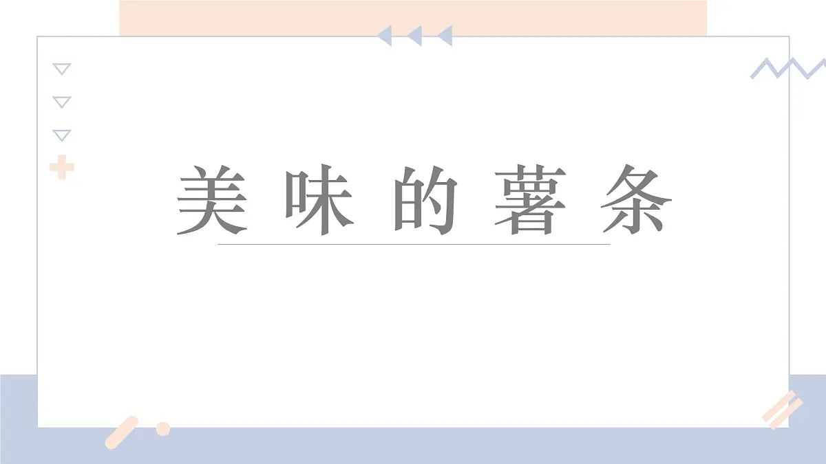 学前教育大班《美味的薯条》课件第1页