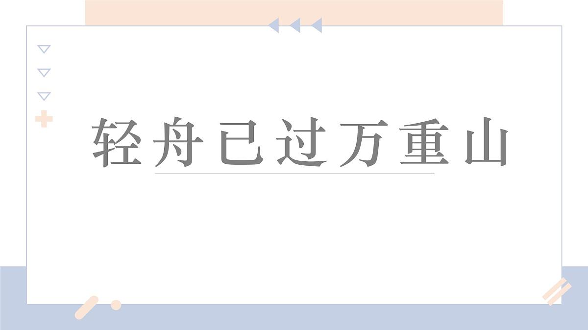 学前教育大班《轻舟已过万重山》课件第1页