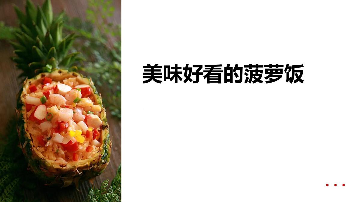 学前教育大班《美味好看的菠萝饭》课件第1页