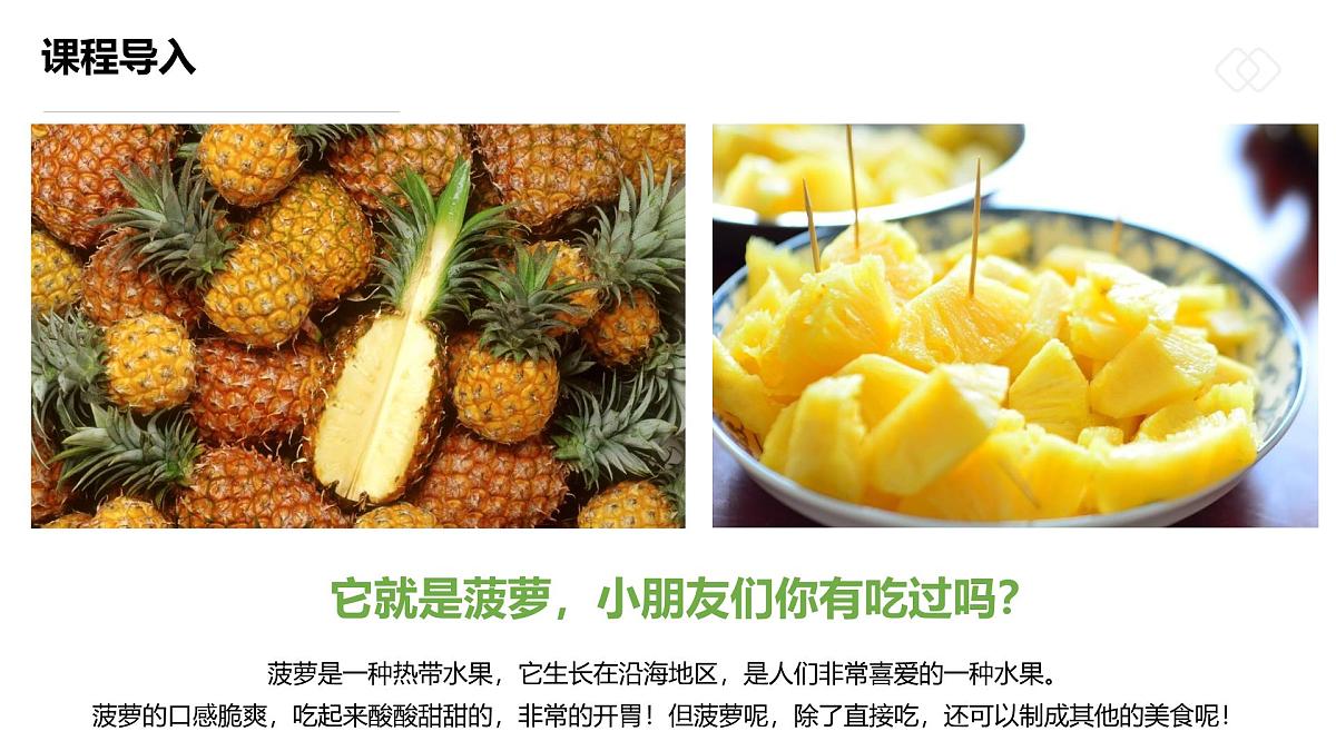 学前教育大班《美味好看的菠萝饭》课件第5页