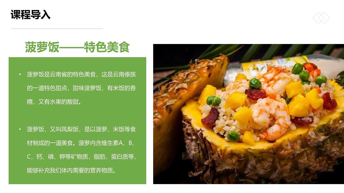 学前教育大班《美味好看的菠萝饭》课件第6页