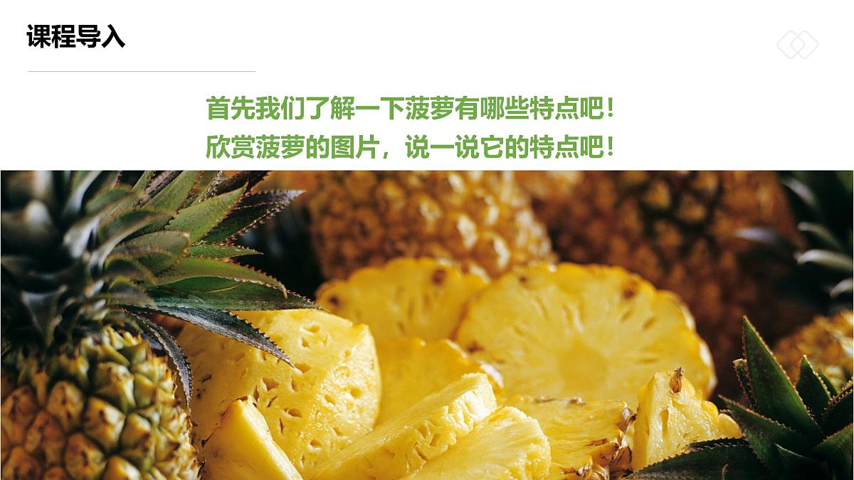 学前教育大班《美味好看的菠萝饭》课件第7页
