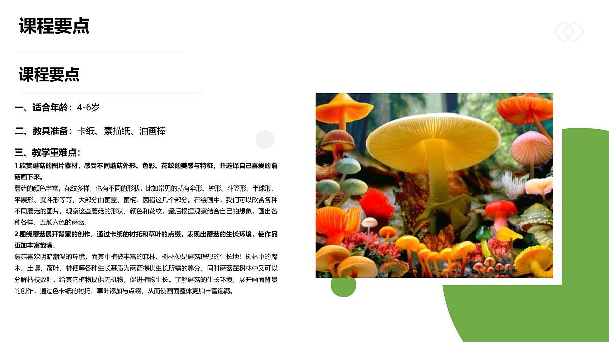 学前教育大班《五彩的小蘑菇》课件第2页