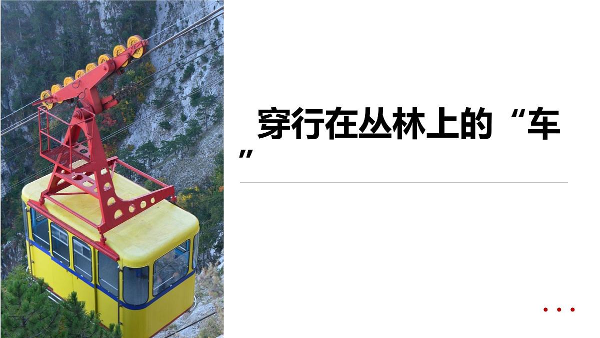 学前教育大班《穿行在丛林上的“车”》课件第1页