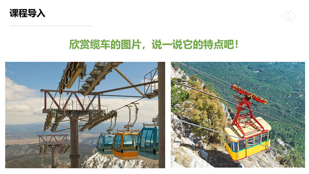 学前教育大班《穿行在丛林上的“车”》课件第7页