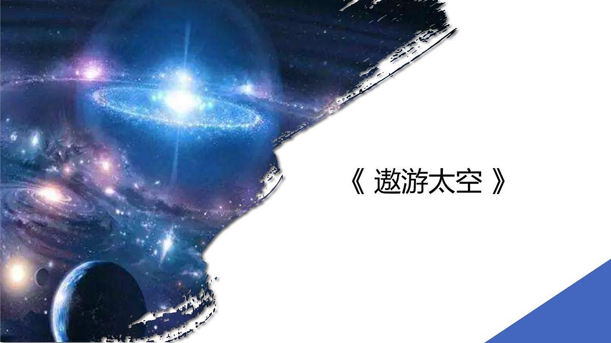 学前教育大班《遨游太空》课件第1页