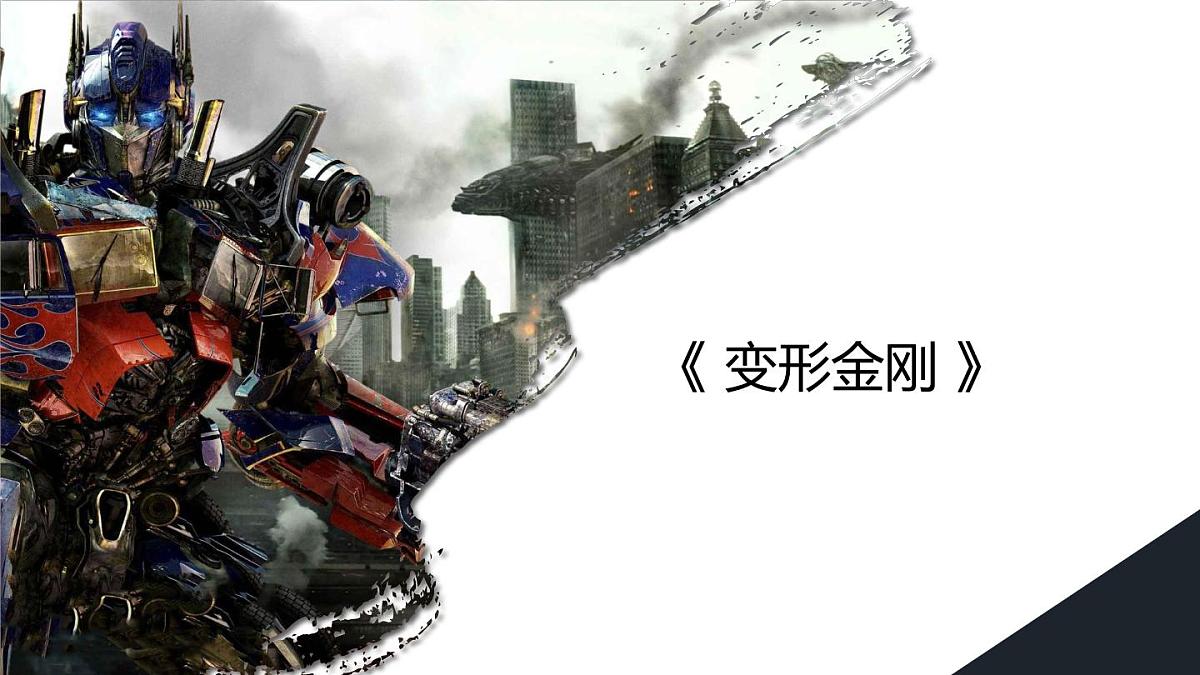 学前教育大班《变形金刚》课件第1页