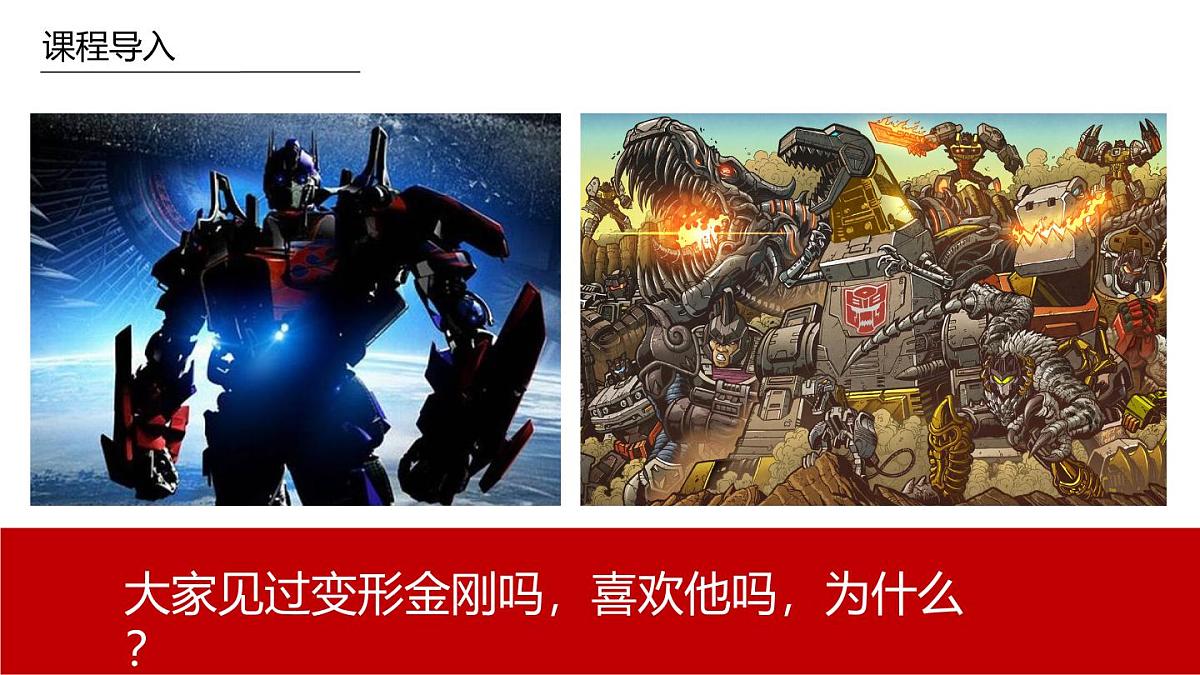 学前教育大班《变形金刚》课件第4页