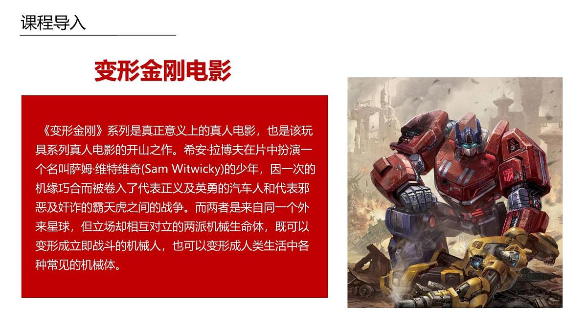 学前教育大班《变形金刚》课件第6页