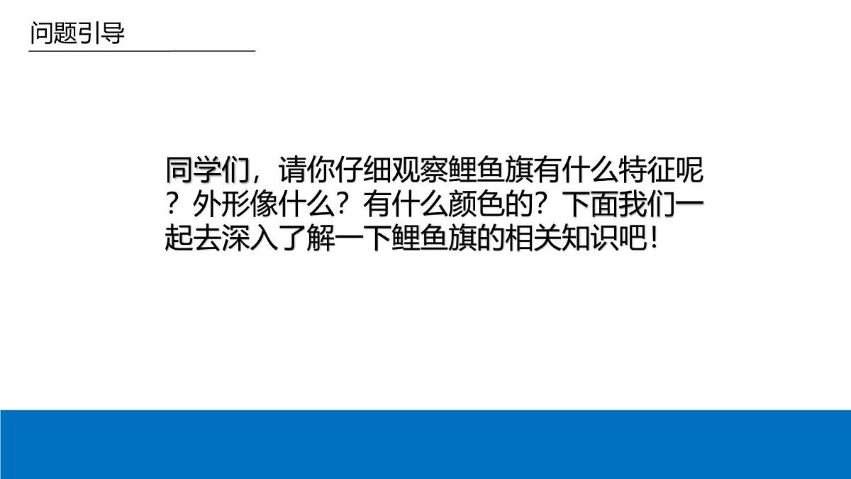 学前教育大班《鲤鱼旗》课件第7页