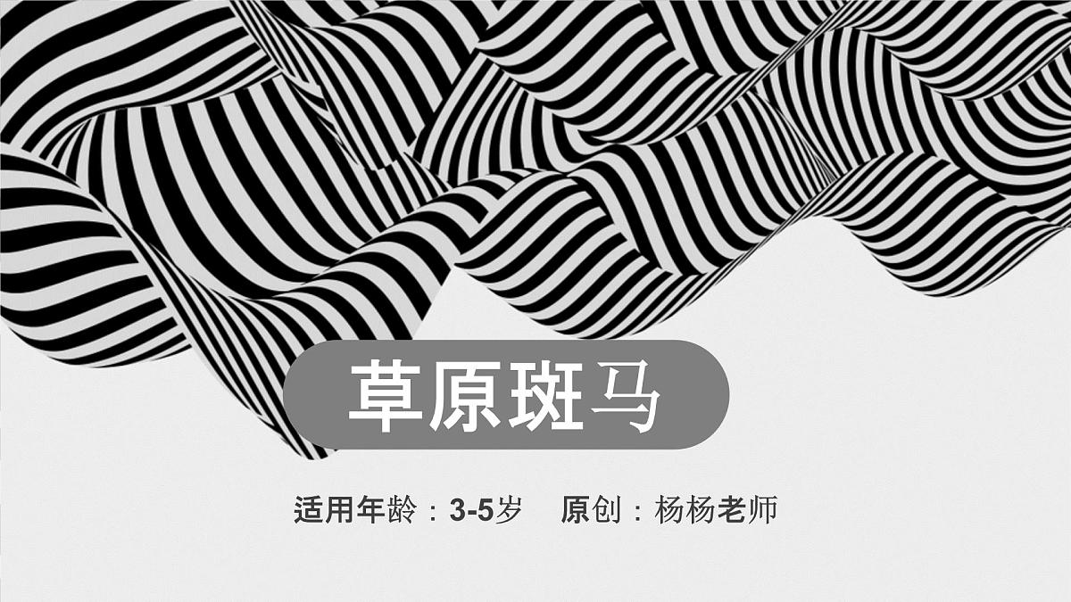 学前教育大班《草原斑马》课件第1页