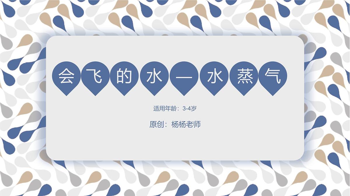 学前教育大班《会飞的水—水蒸气》课件第1页