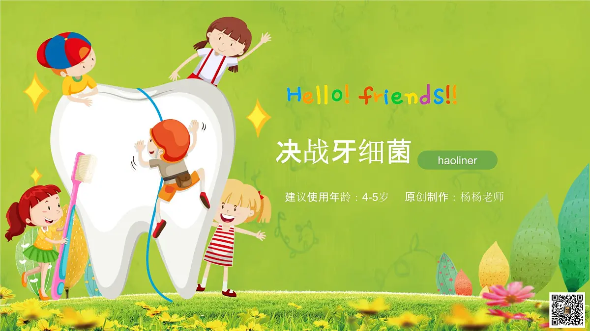 学前教育大班《决战牙细菌》课件第1页