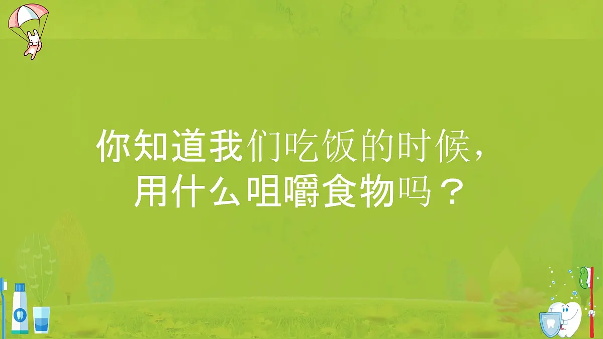 学前教育大班《决战牙细菌》课件第4页