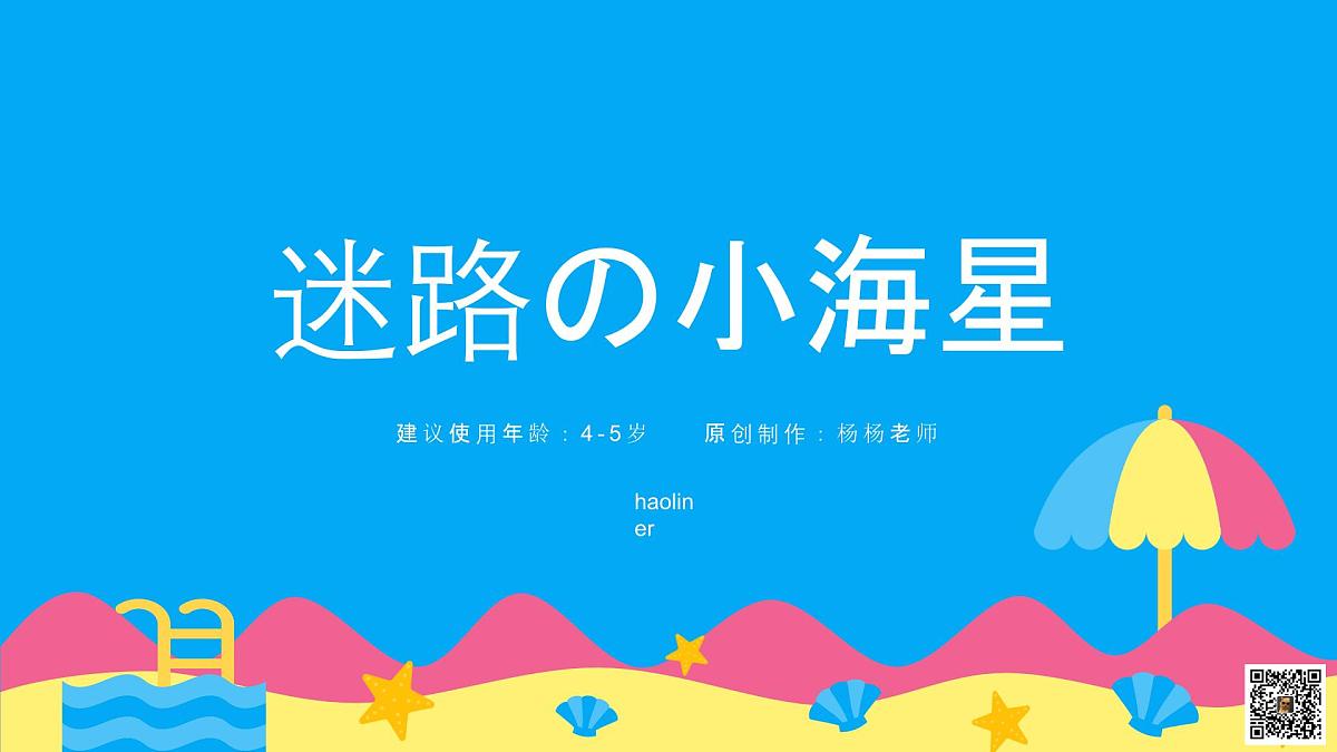 学前教育大班《迷路的小海星》课件第1页
