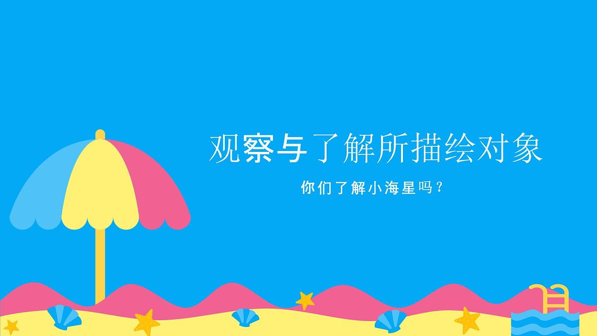 学前教育大班《迷路的小海星》课件第3页