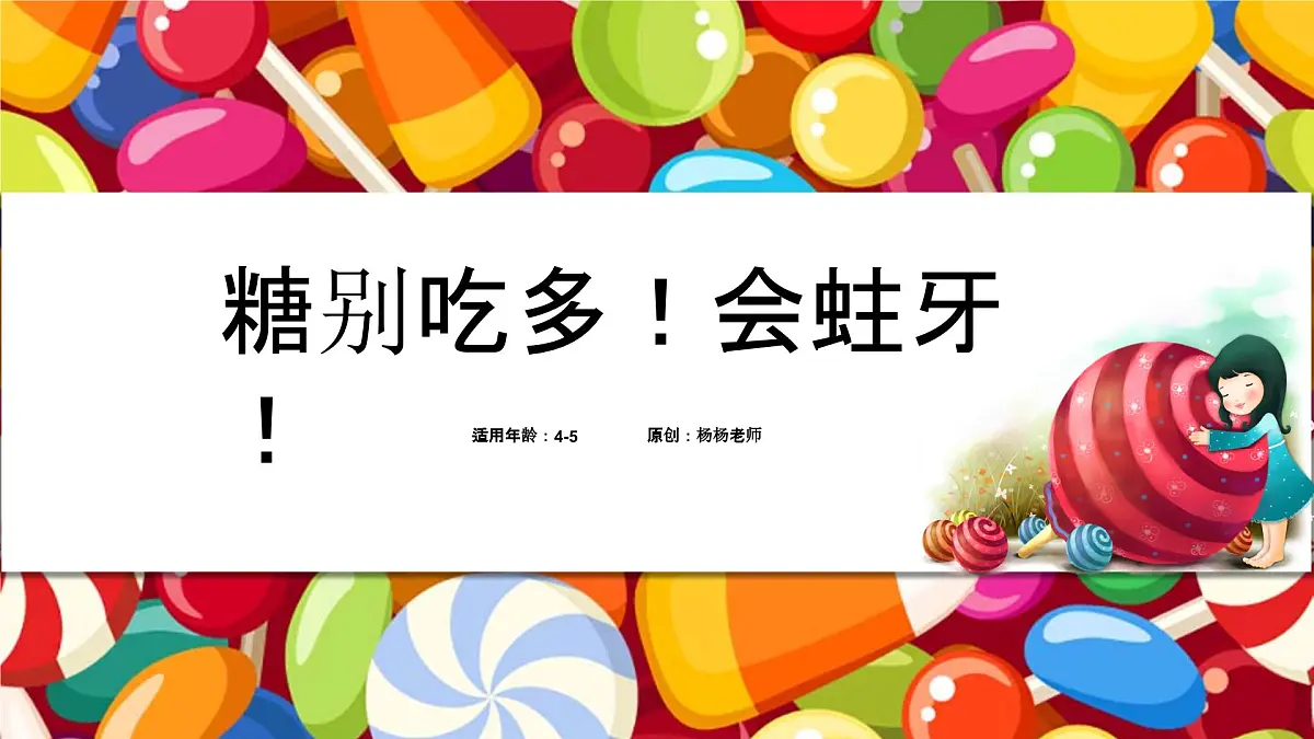 学前教育大班《糖别吃多！会蛀牙！》课件第1页