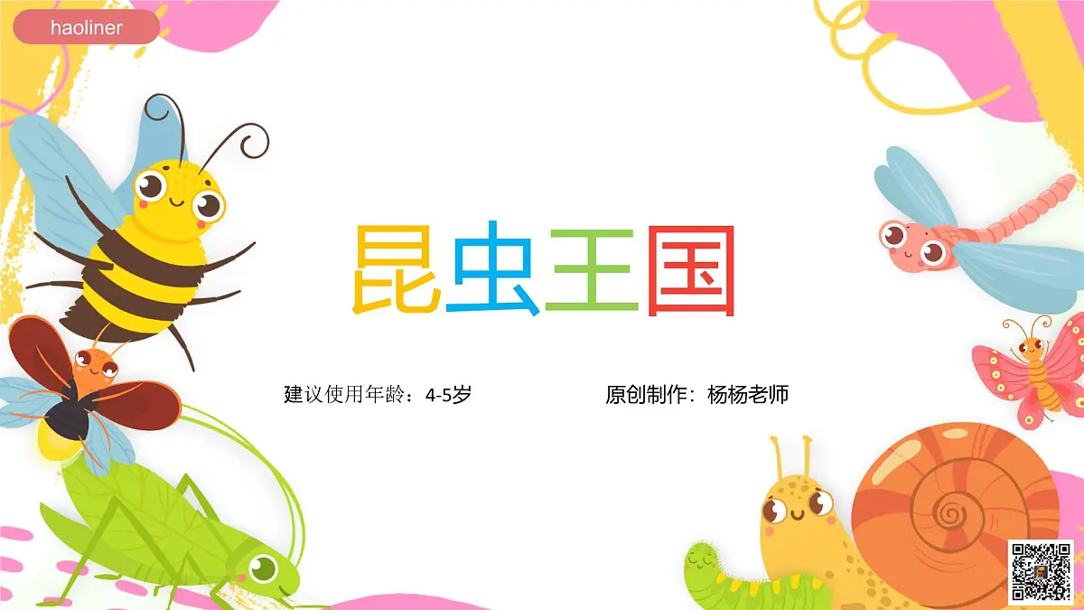 学前教育大班《昆虫王国》课件第1页