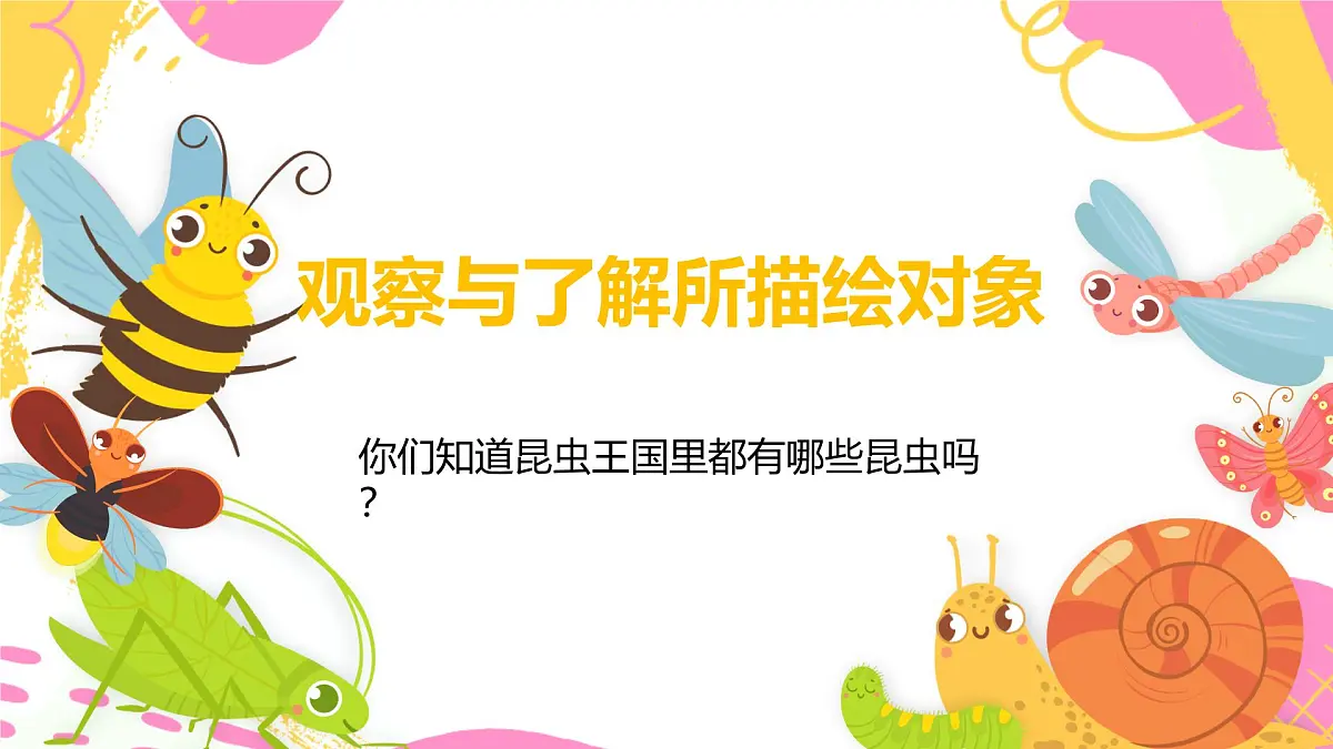 学前教育大班《昆虫王国》课件第3页