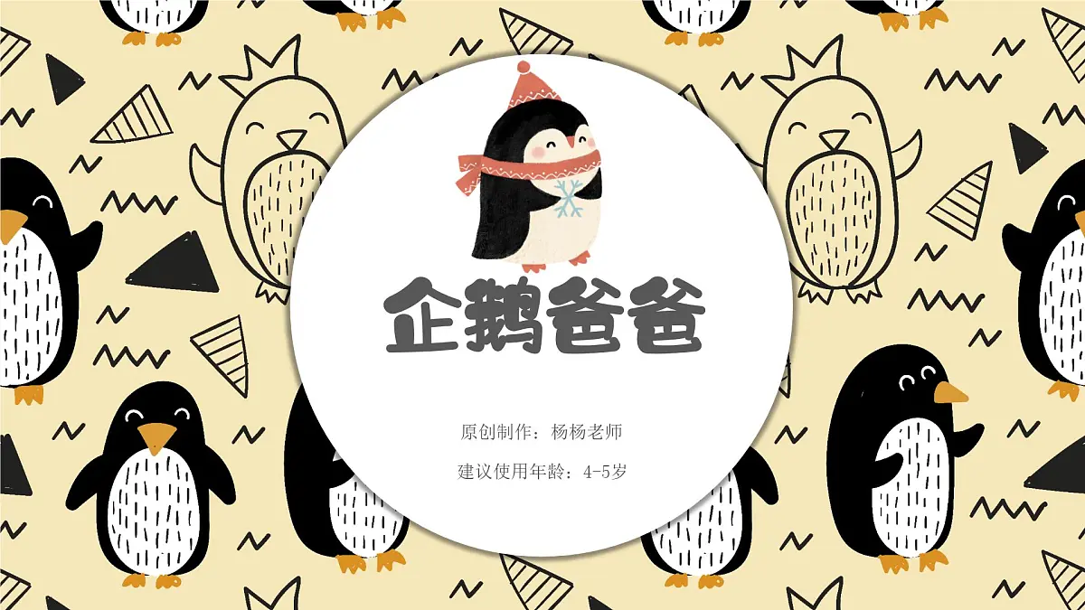 学前教育大班《企鹅爸爸》课件第1页
