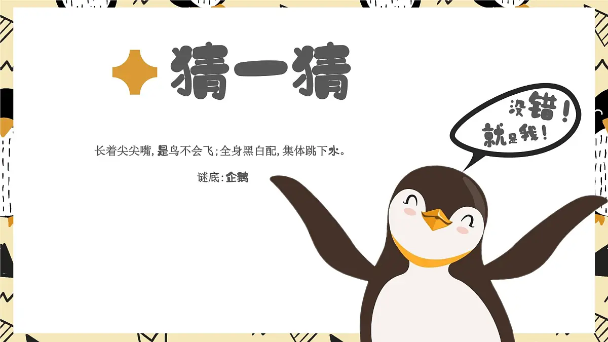 学前教育大班《企鹅爸爸》课件第3页