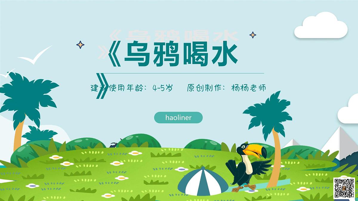 学前教育大班《乌鸦喝水》课件第1页