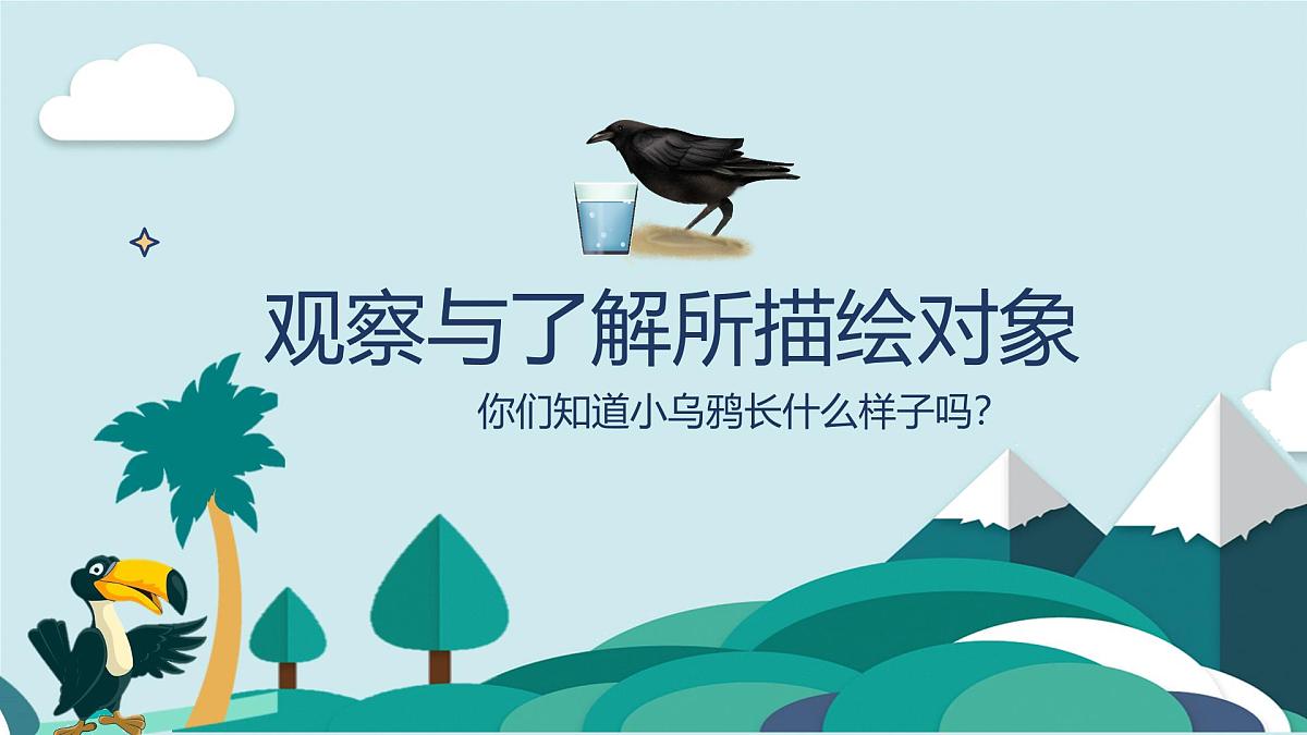 学前教育大班《乌鸦喝水》课件第3页