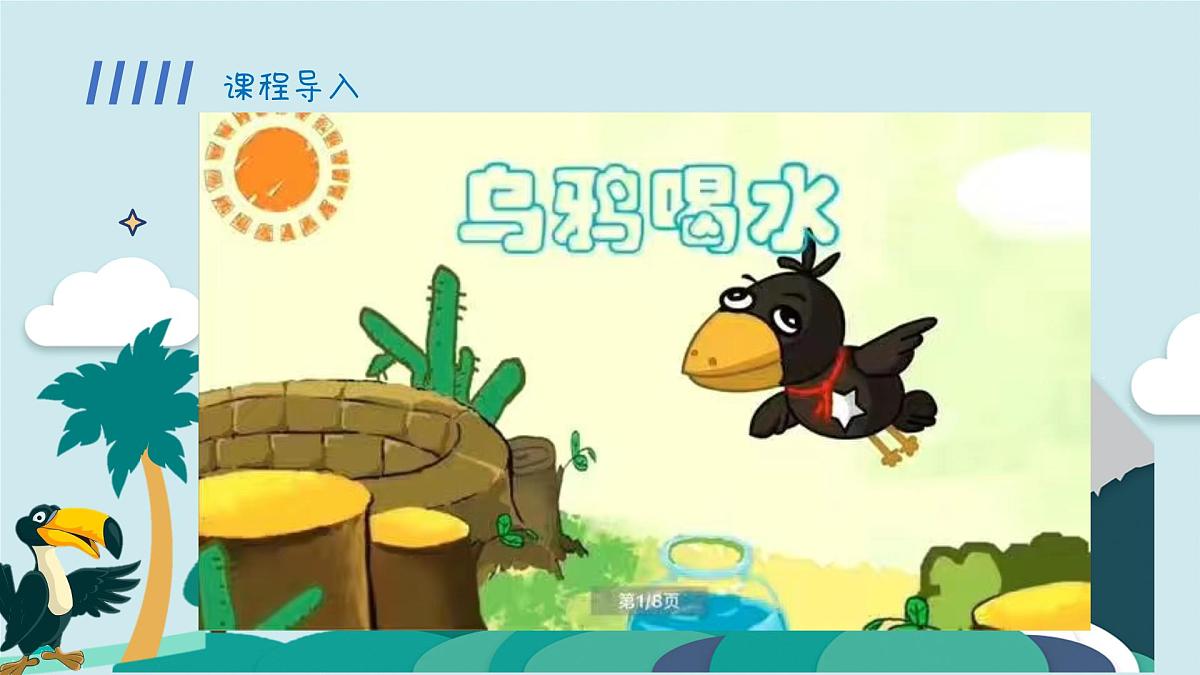 学前教育大班《乌鸦喝水》课件第5页