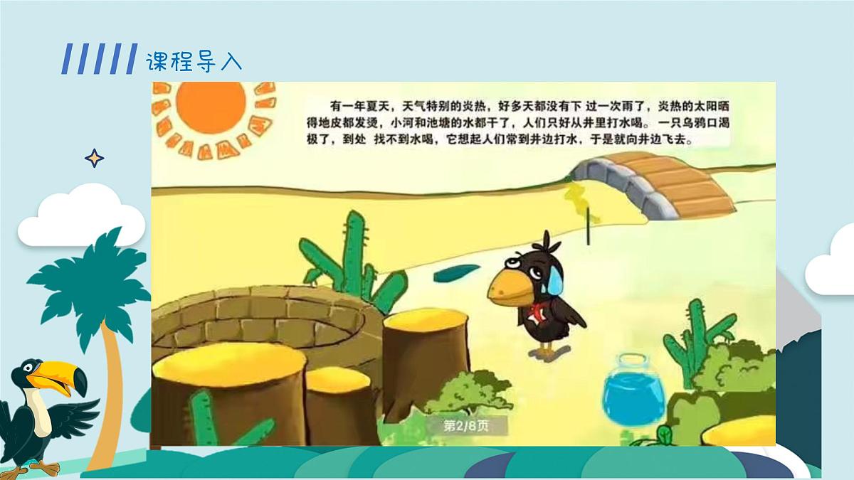 学前教育大班《乌鸦喝水》课件第6页