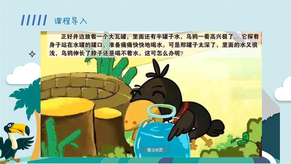 学前教育大班《乌鸦喝水》课件第7页