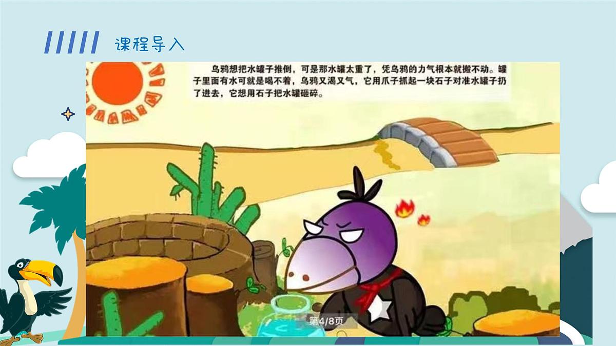 学前教育大班《乌鸦喝水》课件第8页