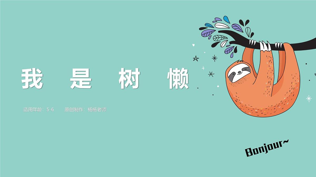 学前教育大班《Hi~我~是~树~懒~》课件第1页