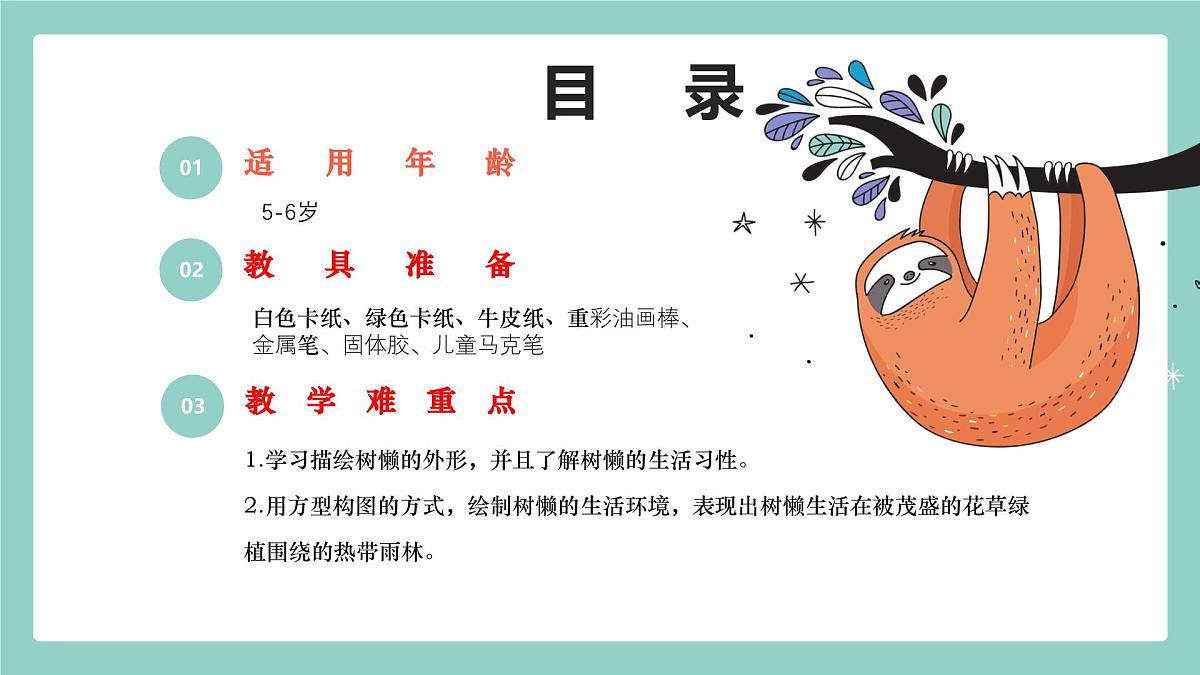 学前教育大班《Hi~我~是~树~懒~》课件第2页