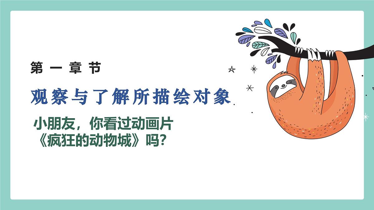 学前教育大班《Hi~我~是~树~懒~》课件第3页