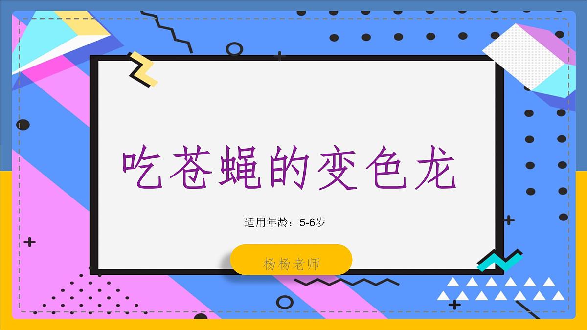 学前教育大班《吃苍蝇的变色龙》课件第1页