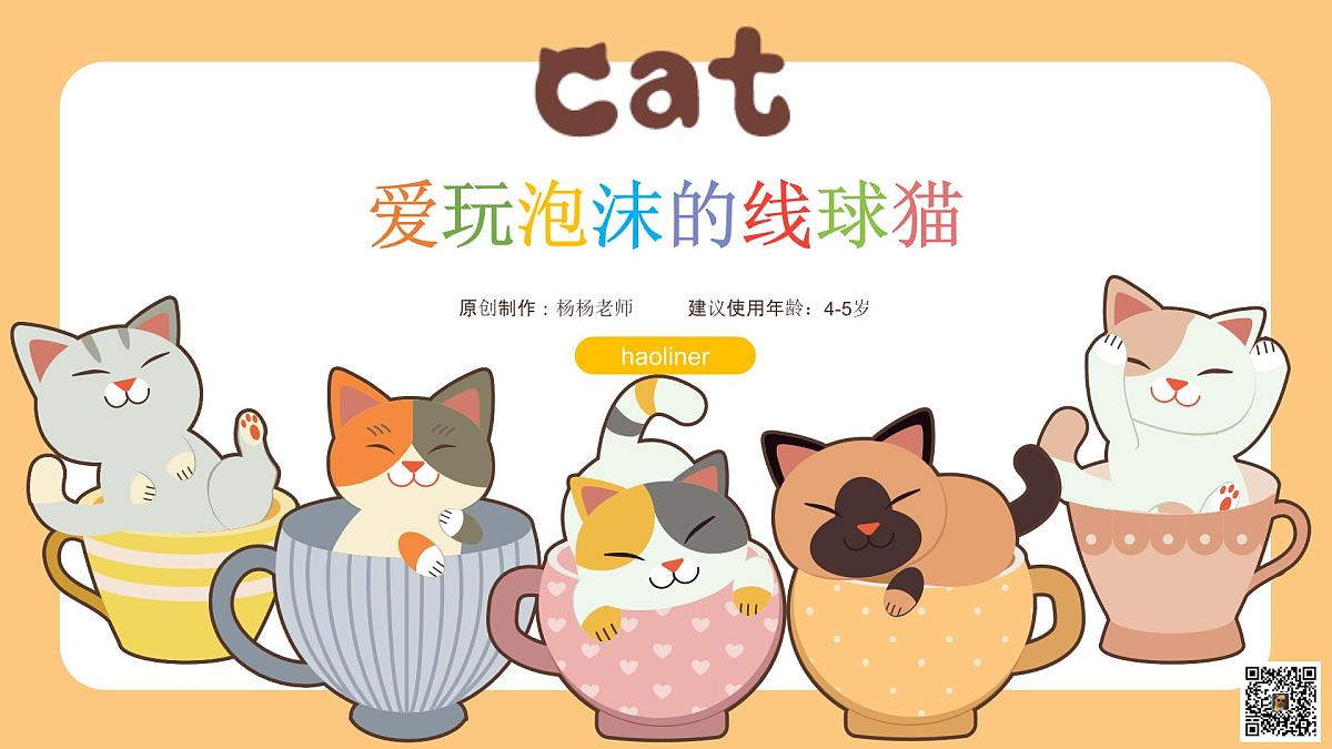 学前教育大班《爱玩泡沫的线球猫》课件第1页