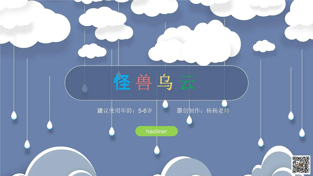 学前教育大班《怪兽乌云》课件第1页