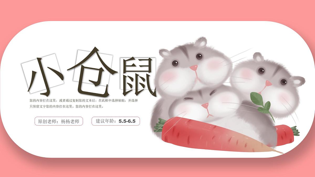 学前教育大班《小仓鼠》课件第1页