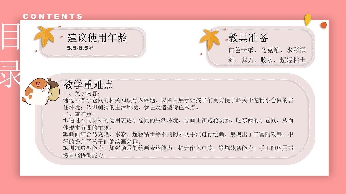 学前教育大班《小仓鼠》课件第2页