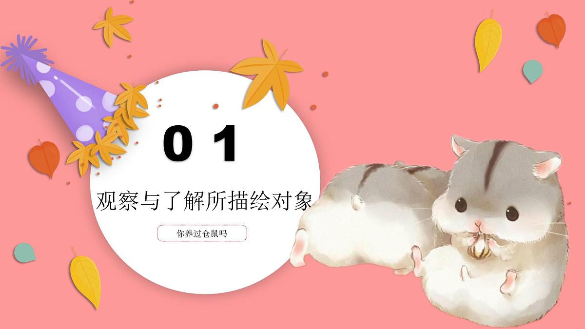 学前教育大班《小仓鼠》课件第3页