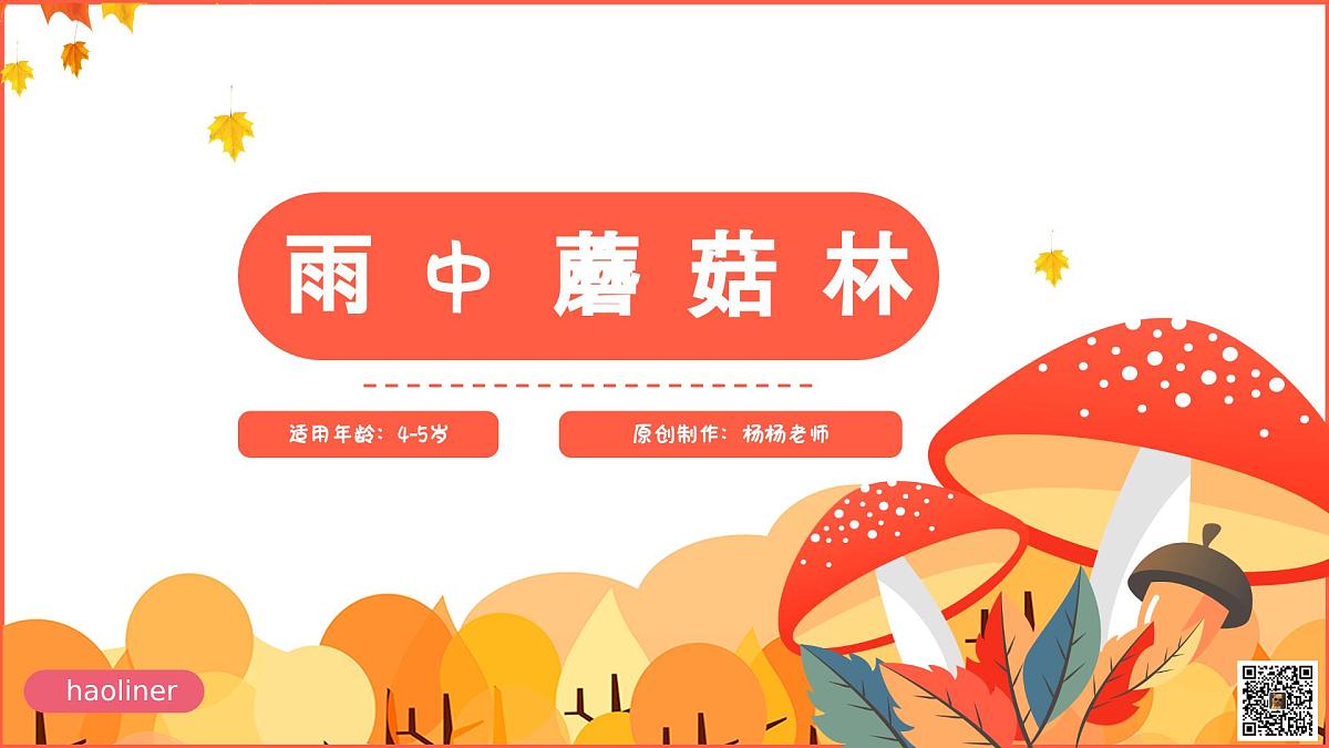 学前教育大班《雨中蘑菇林》课件第1页