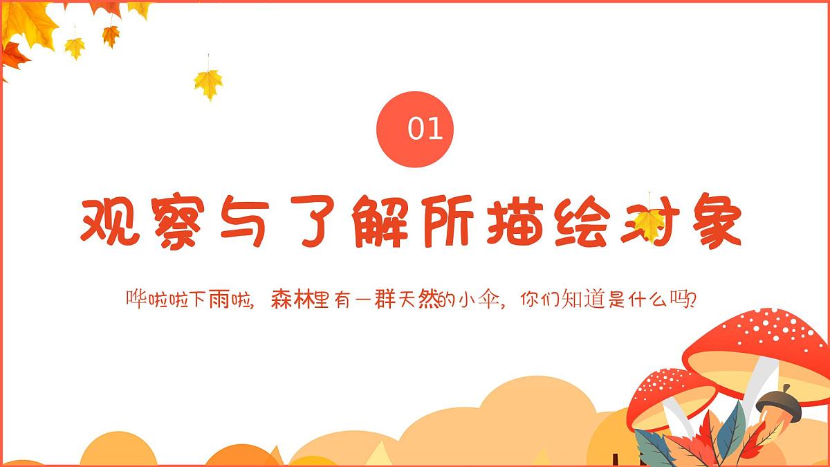 学前教育大班《雨中蘑菇林》课件第3页