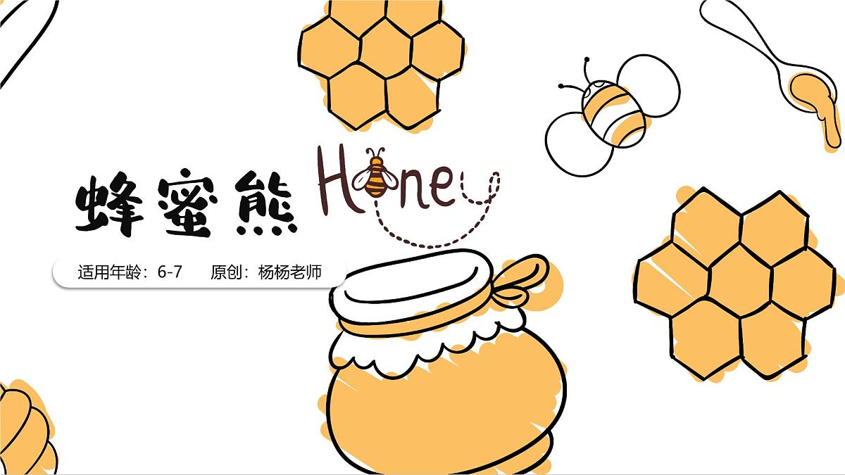 学前教育大班《蜂蜜熊》课件第1页