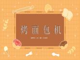 學(xué)前教育大班《烤面包機(jī)》課件