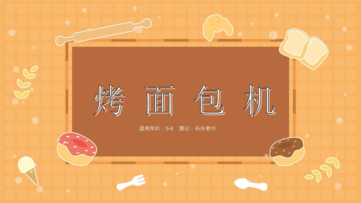 学前教育大班《烤面包机》课件第1页