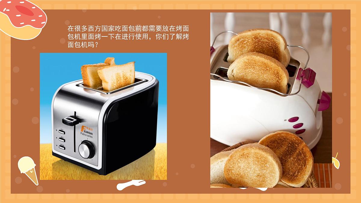 学前教育大班《烤面包机》课件第8页