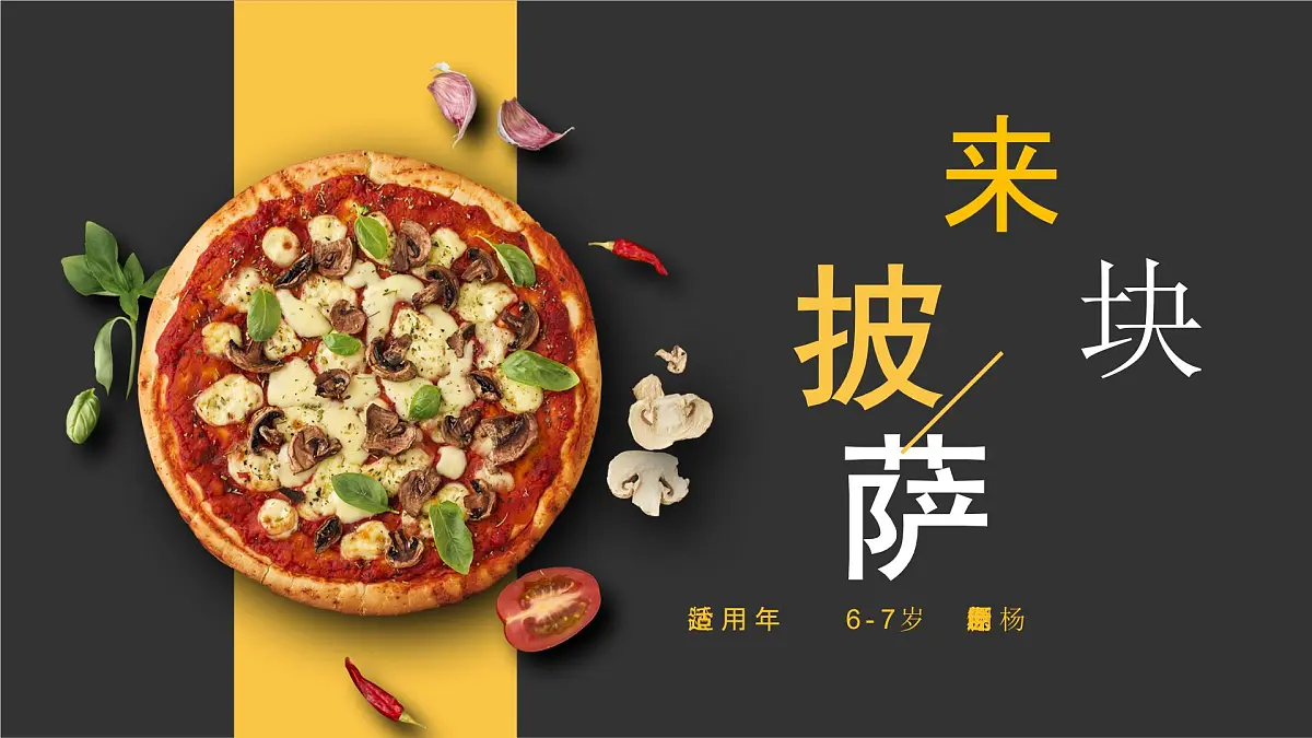 学前教育大班《来块pizza吧！》课件第1页